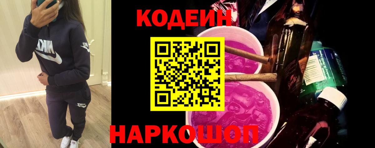 Кодеин напиток Lean (лин)  Вход с VPN  Черногорск 
